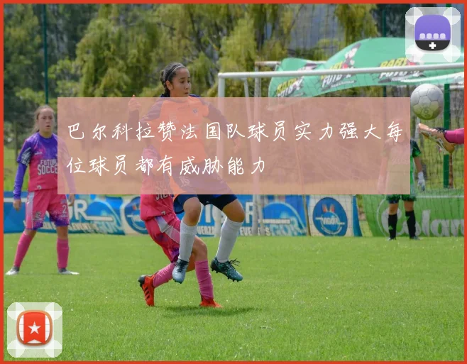 巴尔科拉赞法国队球员实力强大每位球员都有威胁能力