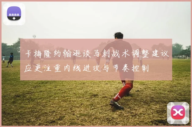 卡梅隆约翰逊谈马刺战术调整建议应更注重内线进攻与节奏控制