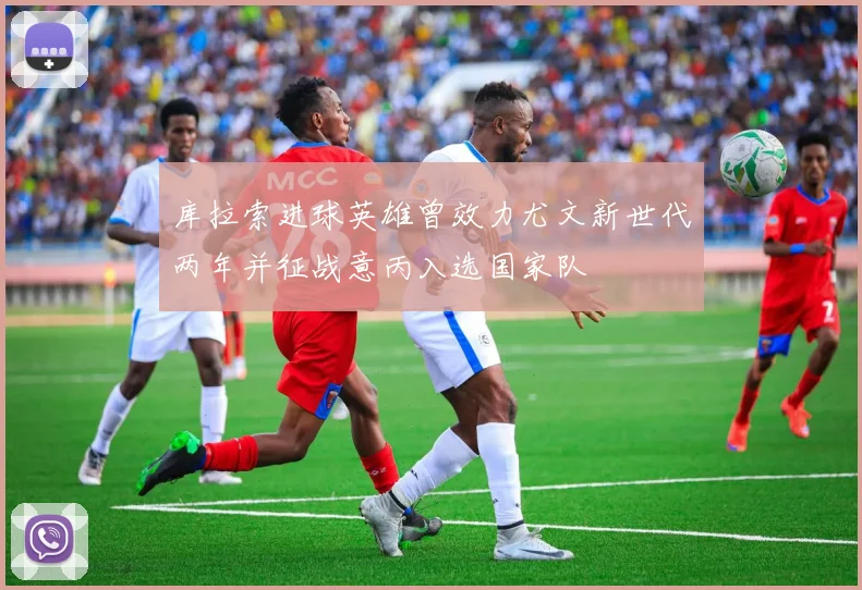库拉索进球英雄曾效力尤文新世代两年并征战意丙入选国家队