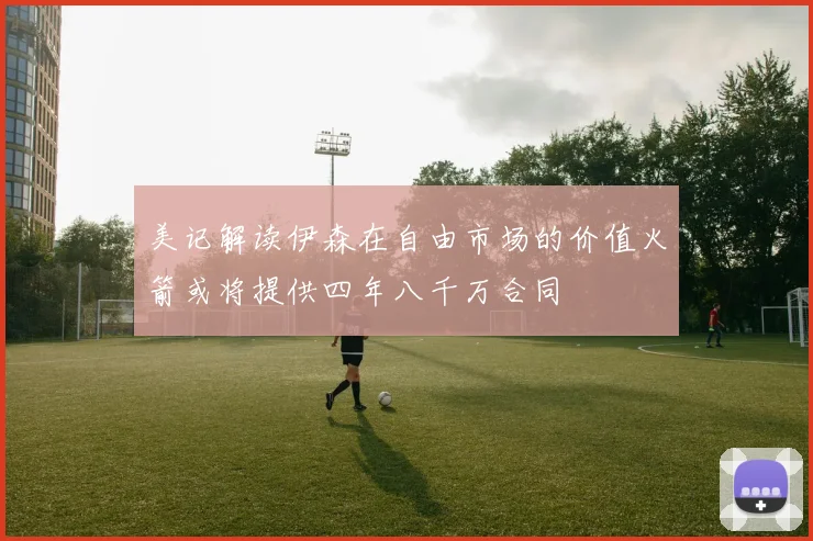 美记解读伊森在自由市场的价值火箭或将提供四年八千万合同