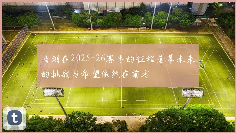 马刺在2025-26赛季的征程落幕未来的挑战与希望依然在前方