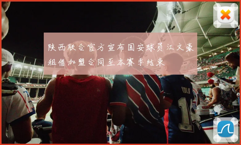 陕西联合官方宣布国安球员江文豪租借加盟合同至本赛季结束