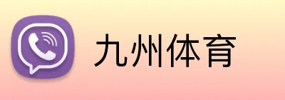 九州体育 Logo